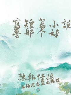 写短篇小说的平台哪个好