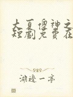 大夏傻神之逆袭短剧免费在线观看