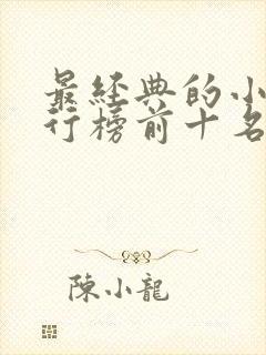 最经典的小说排行榜前十名