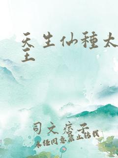天生仙种太湖霸王