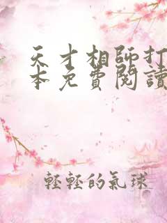 天才相师打眼全本免费阅读