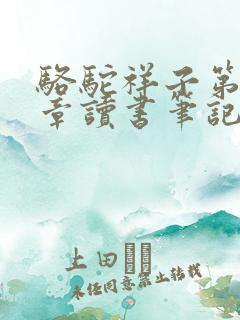 骆驼祥子第十二章读书笔记摘抄