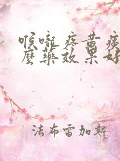 喉咙疼黄痰吃什么药效果好