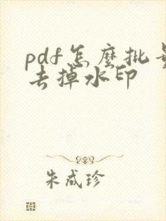 pdf怎么批量去掉水印