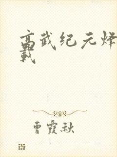 高武纪元烽仙下载
