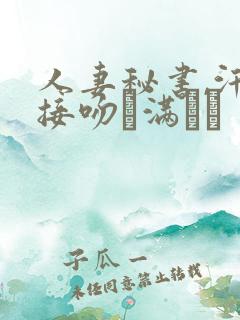 人妻秘书,汗と接吻に满ちた