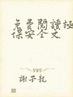 免费阅读极品小保安全文
