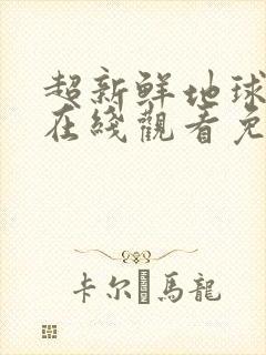 超新鲜地球综艺在线观看免费高清