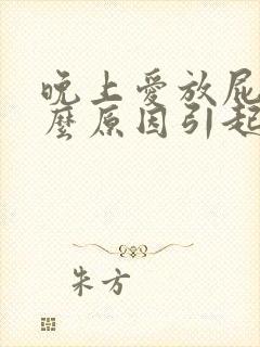 晚上爱放屁是什么原因引起的女性