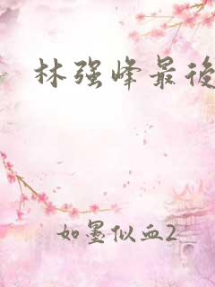 林强峰最后结局
