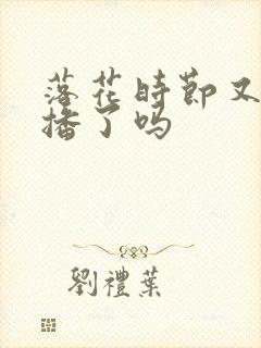 落花时节又逢君播了吗