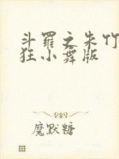 斗罗之朱竹清小狂小舞版