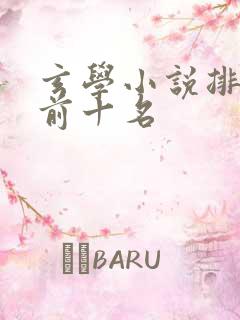玄学小说排行榜前十名