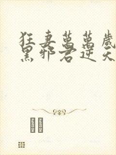 狂妻万万岁:腹黑邪君逆天妃