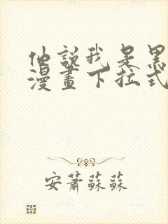 他说我是黑莲花漫画下拉式免费观看