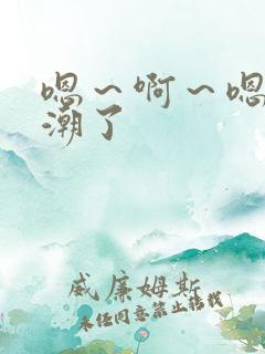 嗯～啊～嗯～高潮了