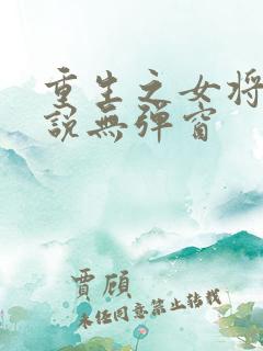 重生之女将星小说无弹窗