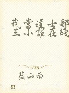 我当道士那些年三小说在线收听