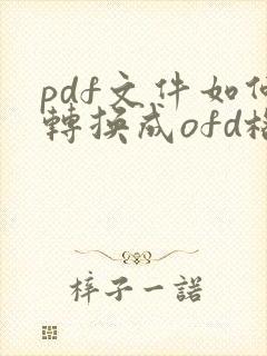 pdf文件如何转换成ofd格式在线