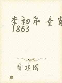 李初年 童肖媛 1863