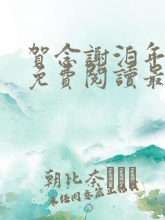 贺念谢泊年全文免费阅读最新章节