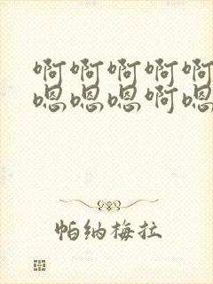 啊啊啊啊啊啊嗯嗯嗯嗯啊嗯嗯嗯好大