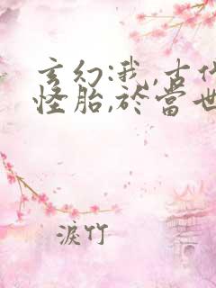 玄幻:我,古代怪胎,于当世无敌免费