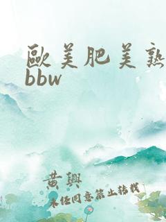 欧美肥美熟妇肥bbw