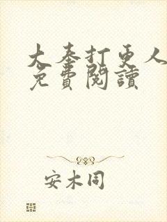 大奉打更人漫画免费阅读