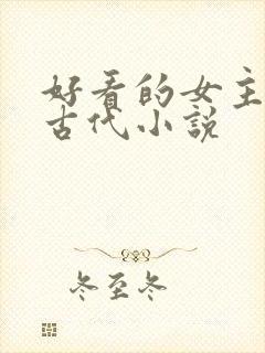 好看的女主穿越古代小说