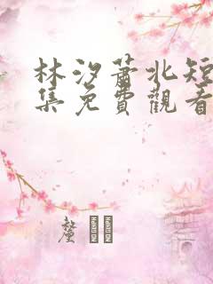 林汐萧北短剧全集免费观看