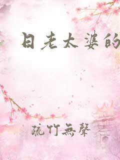 日老太婆的视频