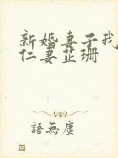 新婚妻子我爱曹仁妻芷珊