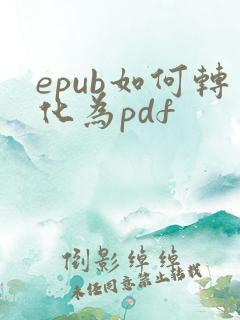 epub如何转化为pdf