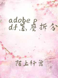 adobe pdf怎么拆分成多个文件