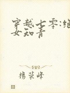 穿越七零:绝品女知青