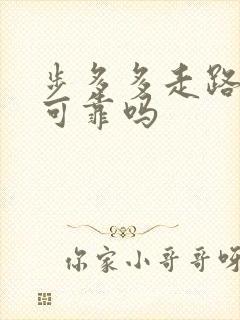 步多多走路赚钱可靠吗