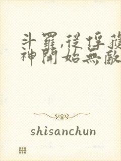 斗罗,从俘获女神开始无敌
