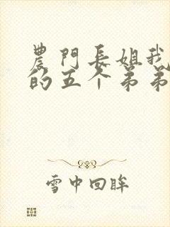 农门长姐我娇养的五个弟弟是大佬