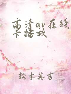 高清av在线不卡播放