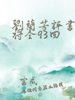 刘兰芳评书呼家将全93回