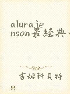 alurajenson最经典十部电影