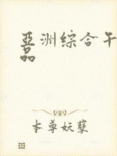 亚洲综合午夜精品
