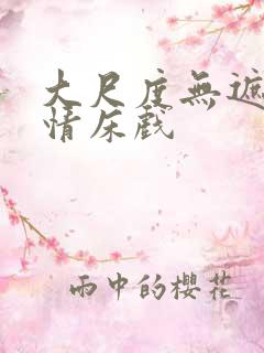 大尺度无遮挡激情床戏