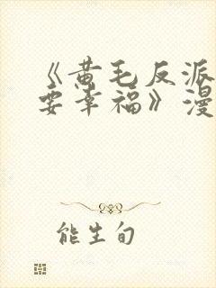 《黄毛反派也想要幸福》漫画
