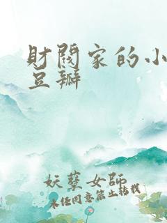 财阀家的小儿子豆瓣