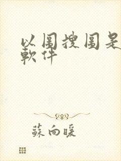 以图搜图是什么软件
