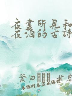 夜书所见和枫桥夜泊的古诗