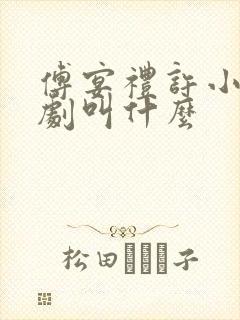 傅宴礼许小棠短剧叫什么