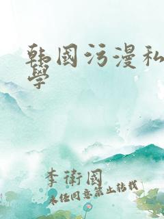 韩国污漫私密教学